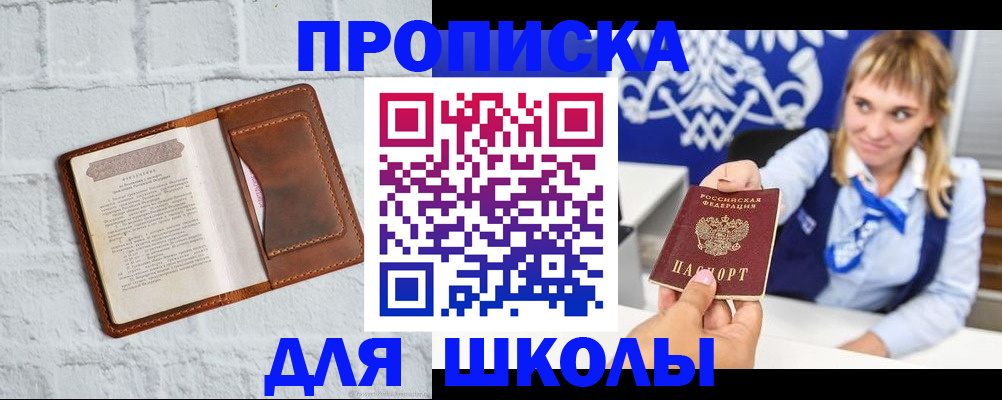 временная регистрация для школы в Орехово-Зуево